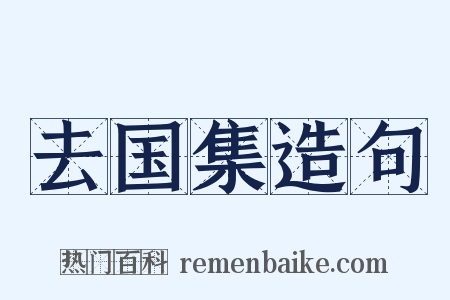 去国集造句是什么意思的图片